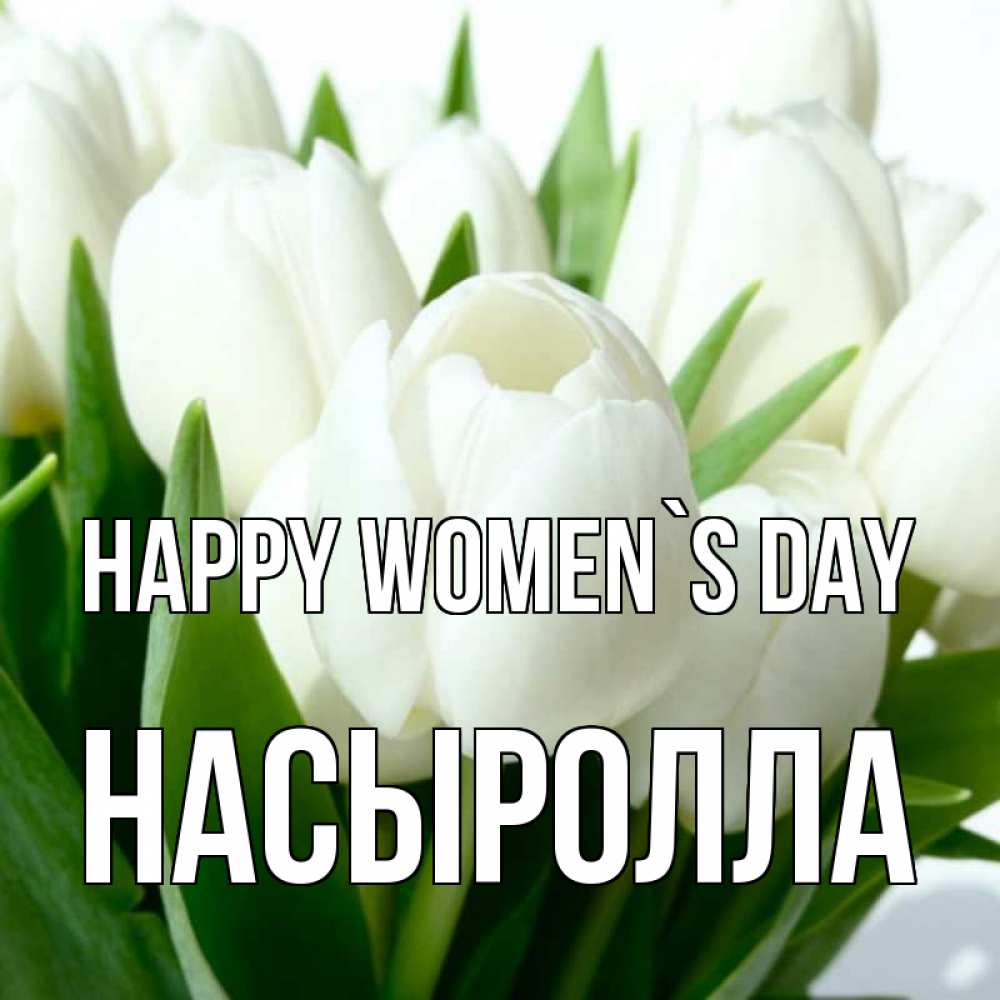 Greetings card с именем, Насыролла happy women`s day цветы Greetings with text for free download 